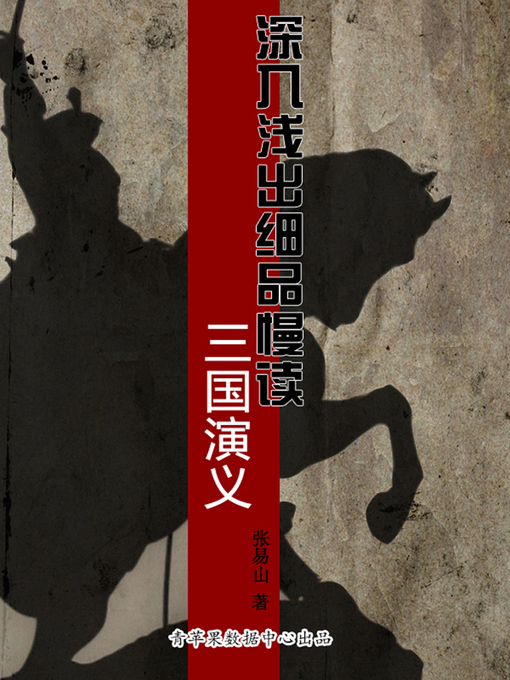 Title details for 深入浅出细品慢读三国演义 by 张易山 - Available